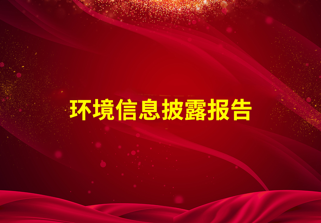 环境信息披露报告